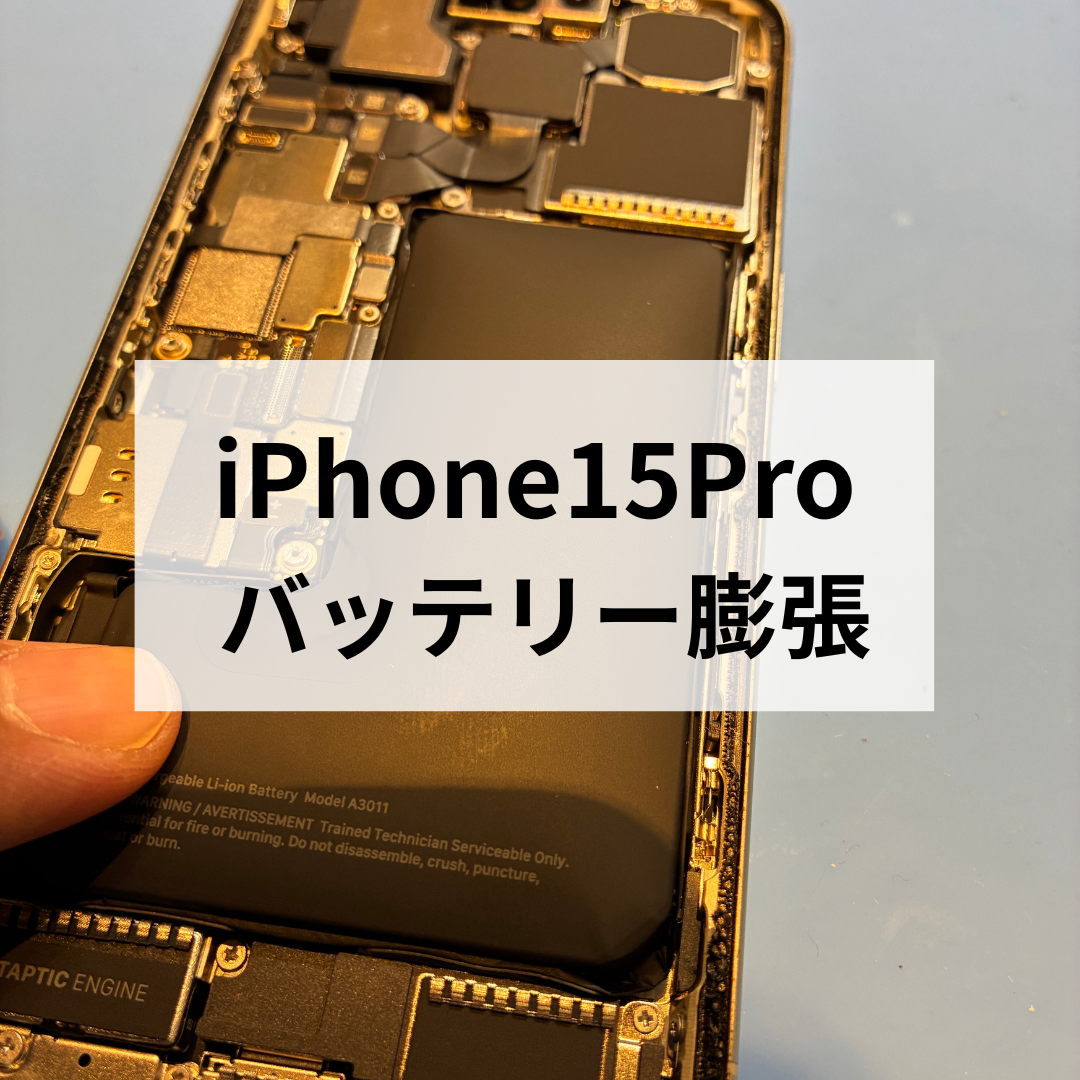 福岡市】iPhone 15 Proのバッテリー膨張｜高温による劣化に注意